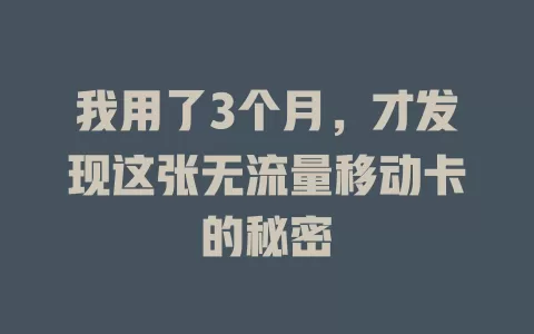 我用了3个月，才发现这张无流量移动卡的秘密