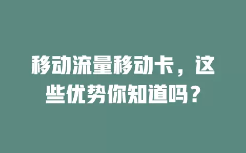 移动流量移动卡，这些优势你知道吗？