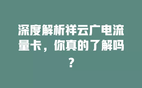 深度解析祥云广电流量卡，你真的了解吗？