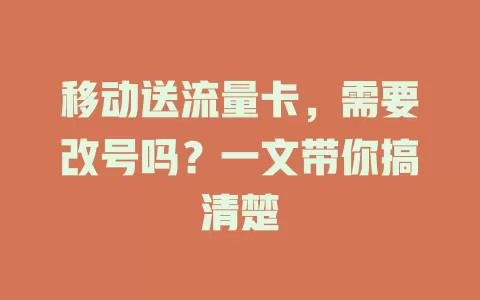 移动送流量卡，需要改号吗？一文带你搞清楚