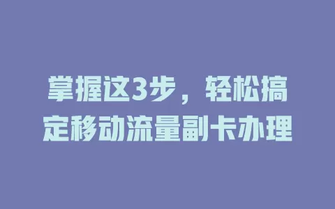 掌握这3步，轻松搞定移动流量副卡办理