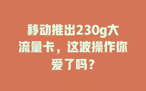 移动推出230g大流量卡，这波操作你爱了吗？