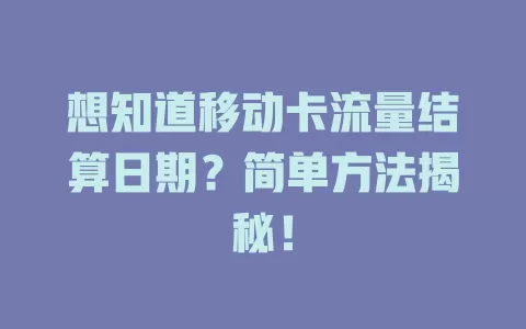 想知道移动卡流量结算日期？简单方法揭秘！