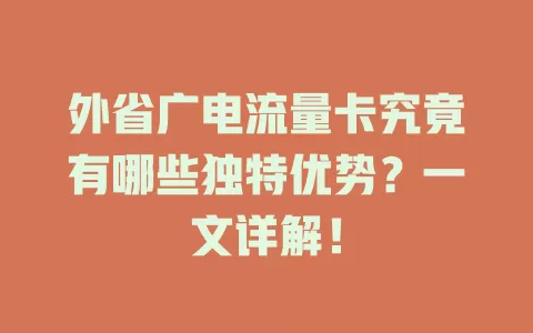 外省广电流量卡究竟有哪些独特优势？一文详解！