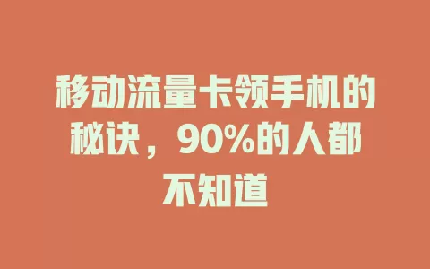 移动流量卡领手机的秘诀，90%的人都不知道