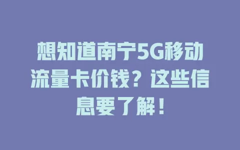 想知道南宁5G移动流量卡价钱？这些信息要了解！