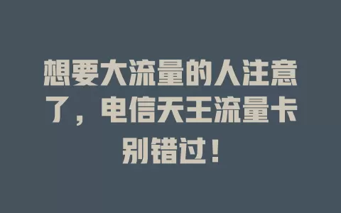 想要大流量的人注意了，电信天王流量卡别错过！