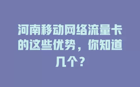河南移动网络流量卡的这些优势，你知道几个？