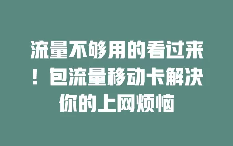 流量不够用的看过来！包流量移动卡解决你的上网烦恼