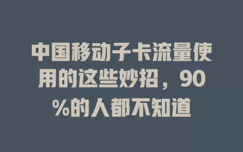 中国移动子卡流量使用的这些妙招，90%的人都不知道