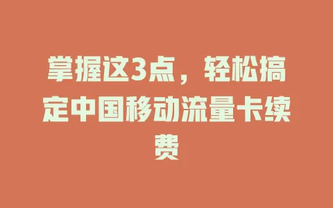 掌握这3点，轻松搞定中国移动流量卡续费