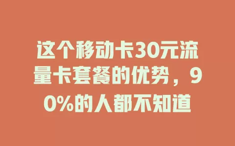 这个移动卡30元流量卡套餐的优势，90%的人都不知道