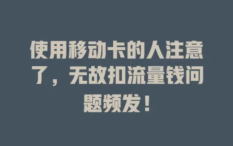 使用移动卡的人注意了，无故扣流量钱问题频发！