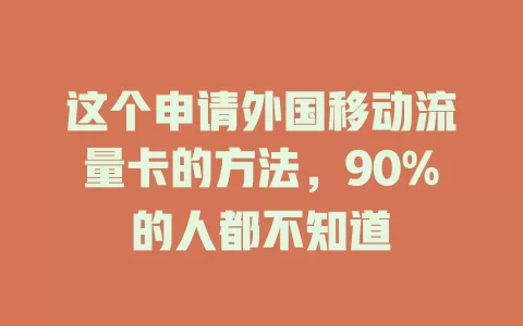 这个申请外国移动流量卡的方法，90%的人都不知道