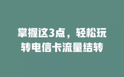 掌握这3点，轻松玩转电信卡流量结转