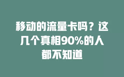 移动的流量卡吗？这几个真相90%的人都不知道