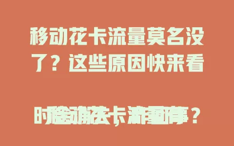 移动花卡流量莫名没了？这些原因快来看

移动花卡流量有时会消失，咋回事？先查使用记录，可能后台应用偷跑，如视频APP自动缓存。再看有无异常设备连接，留意流量有效期，也防流量劫持，按方法排查就能找出问题。