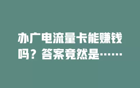 办广电流量卡能赚钱吗？答案竟然是……