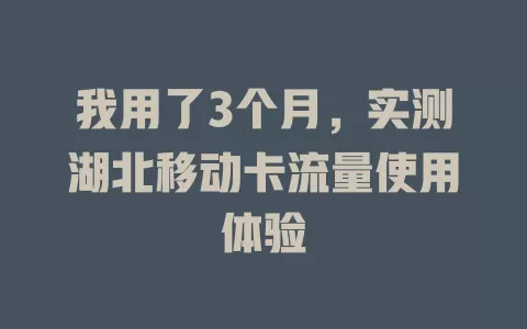 我用了3个月，实测湖北移动卡流量使用体验
