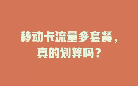 移动卡流量多套餐，真的划算吗？