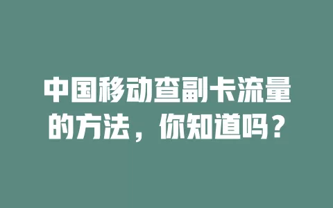中国移动查副卡流量的方法，你知道吗？