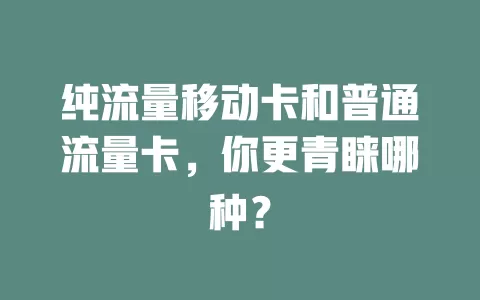 纯流量移动卡和普通流量卡，你更青睐哪种？