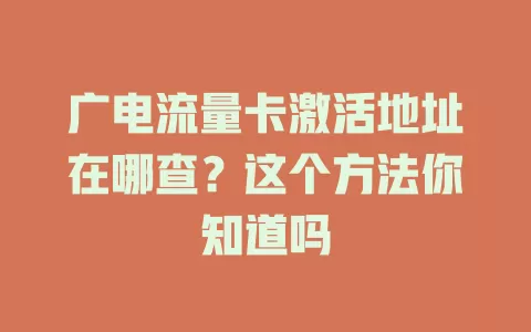广电流量卡激活地址在哪查？这个方法你知道吗