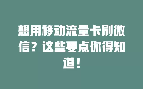 想用移动流量卡刷微信？这些要点你得知道！