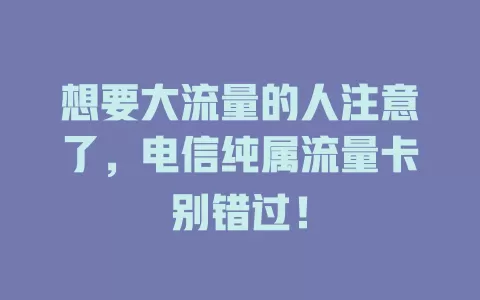 想要大流量的人注意了，电信纯属流量卡别错过！