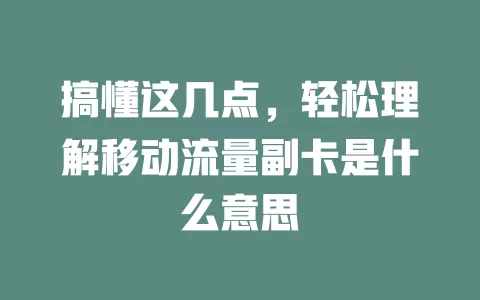 搞懂这几点，轻松理解移动流量副卡是什么意思
