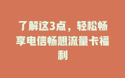 了解这3点，轻松畅享电信畅想流量卡福利