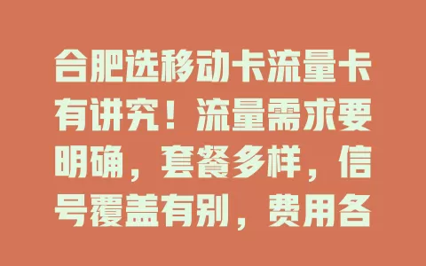 合肥选移动卡流量卡有讲究！流量需求要明确，套餐多样，信号覆盖有别，费用各异，综合多因素才能选出适合自己的卡，畅享移动网络便利