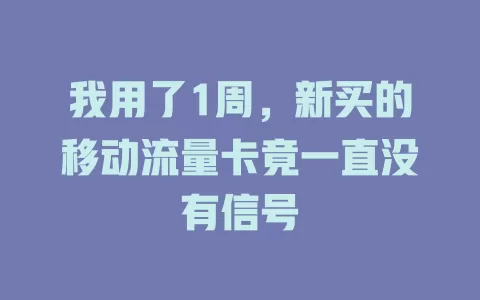 我用了1周，新买的移动流量卡竟一直没有信号