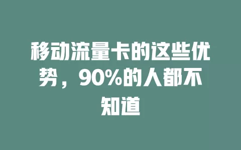 移动流量卡的这些优势，90%的人都不知道