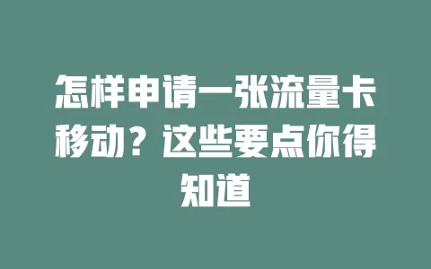 怎样申请一张流量卡移动？这些要点你得知道
