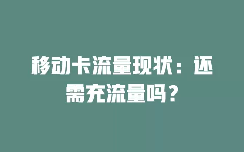 移动卡流量现状：还需充流量吗？