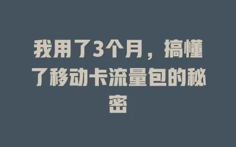 我用了3个月，搞懂了移动卡流量包的秘密