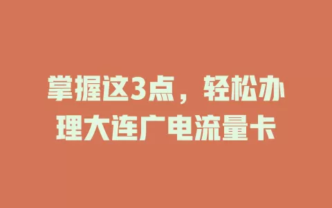 掌握这3点，轻松办理大连广电流量卡