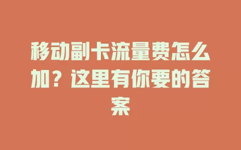 移动副卡流量费怎么加？这里有你要的答案