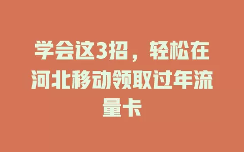 学会这3招，轻松在河北移动领取过年流量卡