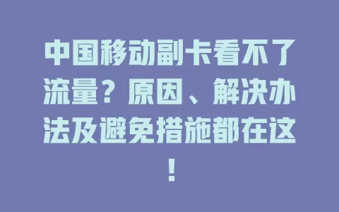中国移动副卡看不了流量？原因、解决办法及避免措施都在这！