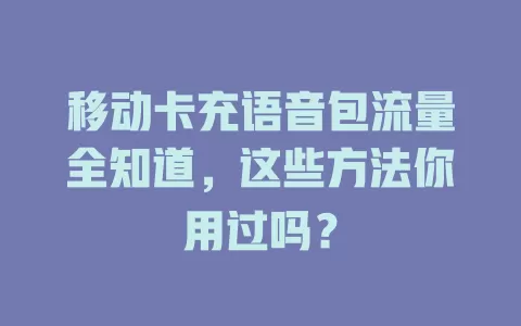 移动卡充语音包流量全知道，这些方法你用过吗？