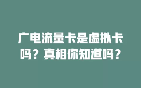 广电流量卡是虚拟卡吗？真相你知道吗？