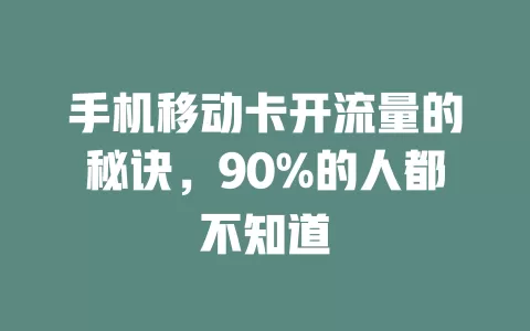 手机移动卡开流量的秘诀，90%的人都不知道