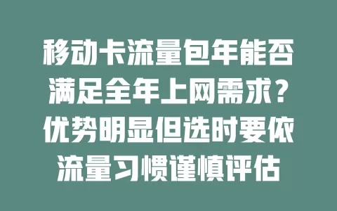 移动卡流量包年能否满足全年上网需求？优势明显但选时要依流量习惯谨慎评估