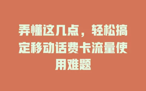 弄懂这几点，轻松搞定移动话费卡流量使用难题