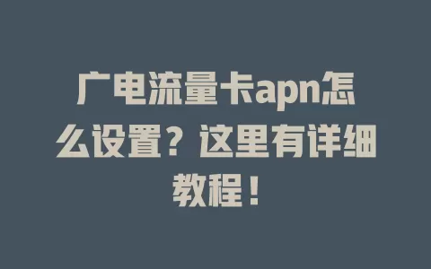 广电流量卡apn怎么设置？这里有详细教程！
