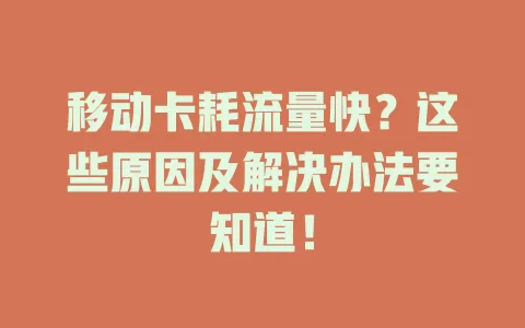 移动卡耗流量快？这些原因及解决办法要知道！