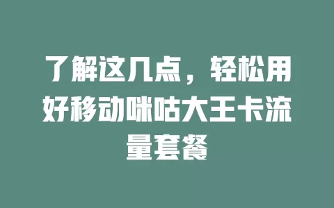 了解这几点，轻松用好移动咪咕大王卡流量套餐