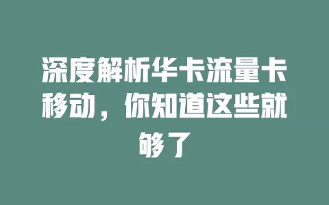 深度解析华卡流量卡移动，你知道这些就够了